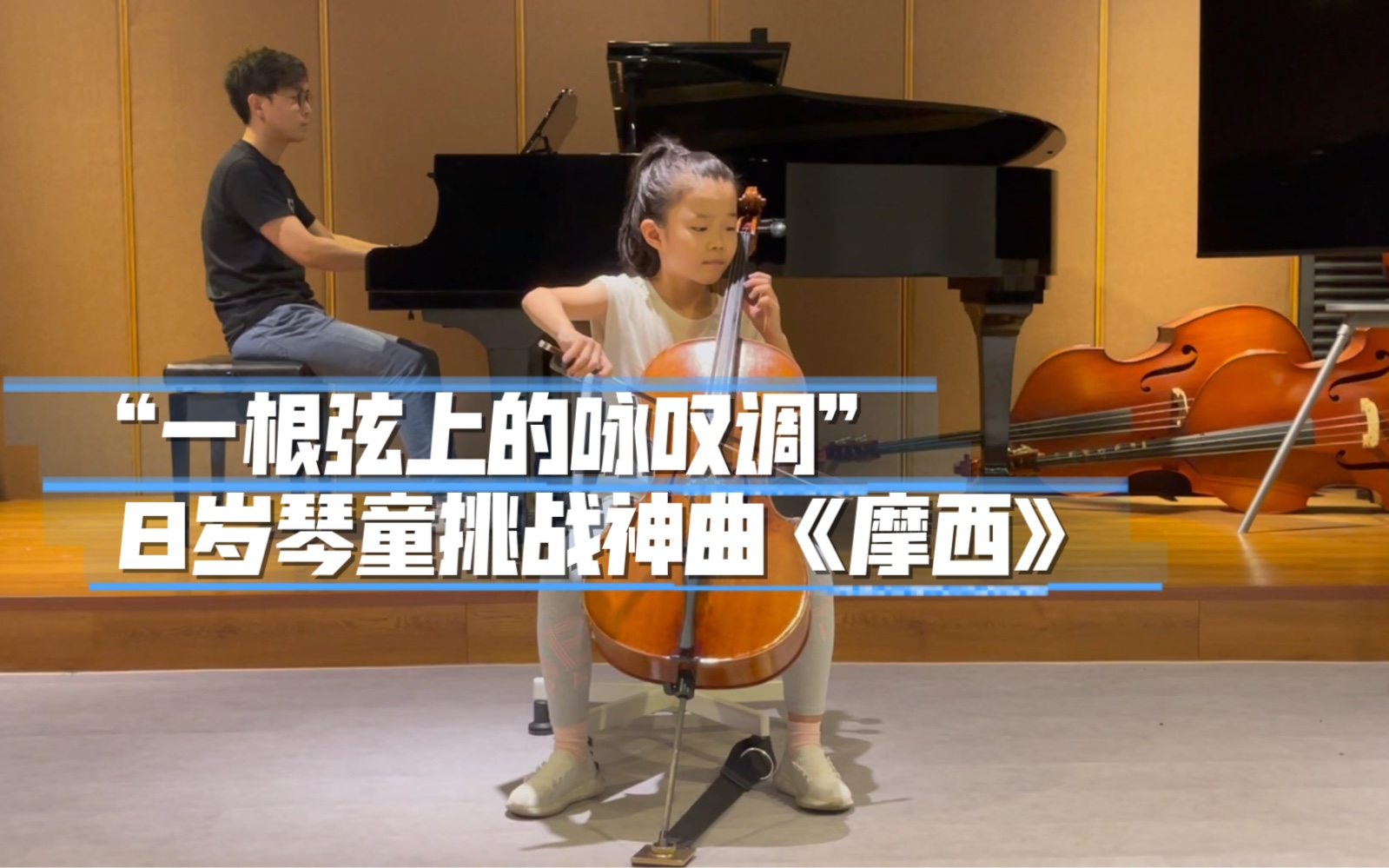 [图]帕格尼尼：摩西主题变奏曲大提琴：马可芮希（8Y）钢琴：马超