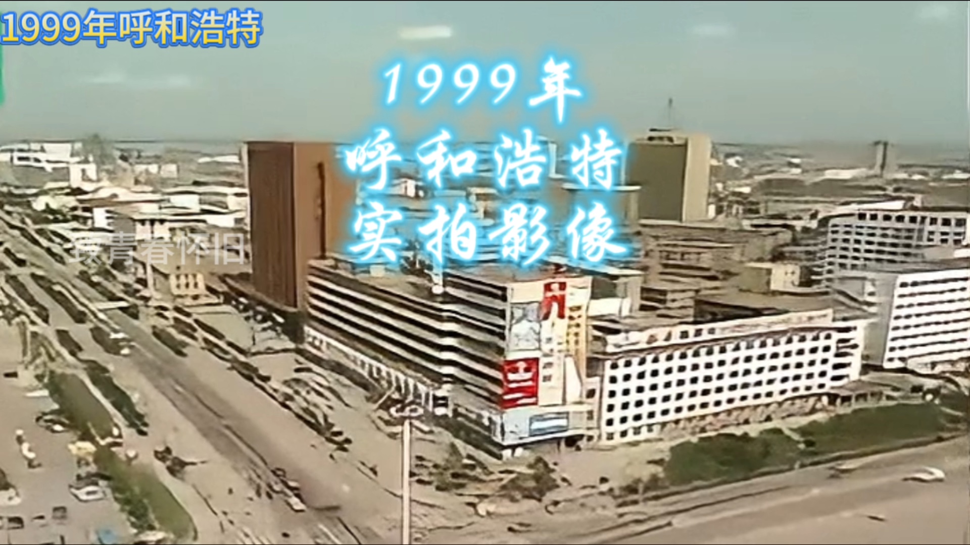 1999年的呼和浩特,和现在有多少改变哔哩哔哩bilibili