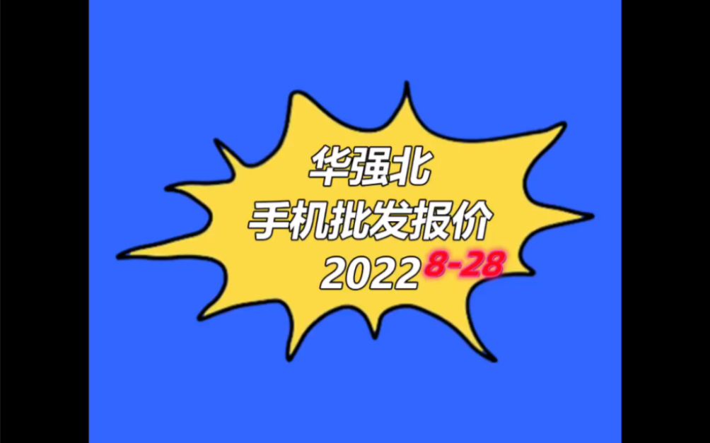 深圳市华强北手机批发报价单2022828今日报价单哔哩哔哩bilibili