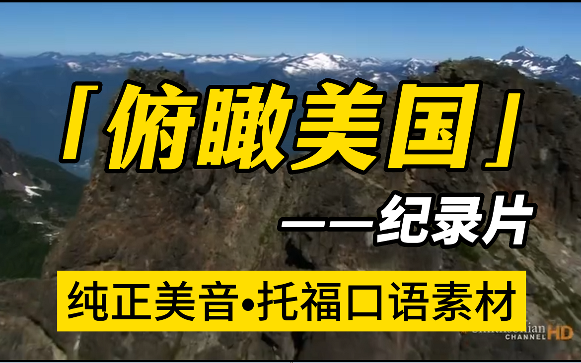 [图]【托福口语】视觉盛宴《俯瞰美国》，纯正美音带你看美国各州（双语字幕）