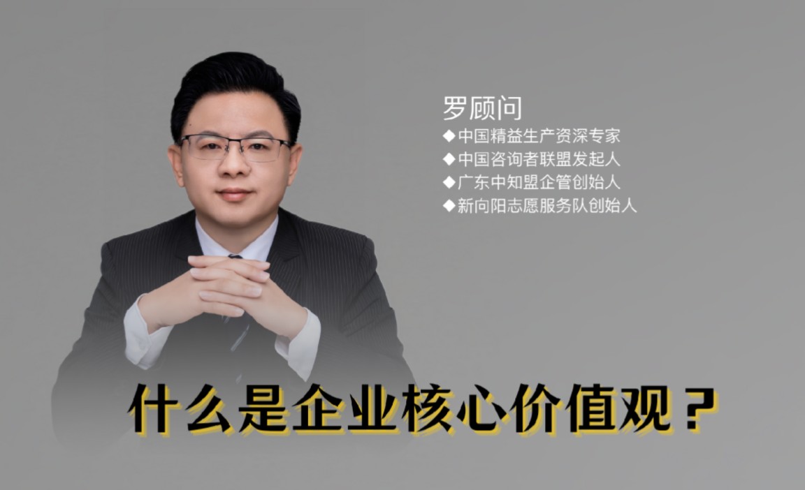 什么是企业核心价值观