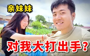 Download Video: 回村后的诱惑，小伙带妹妹去给二姑过生日，妹妹却对我大打出手？