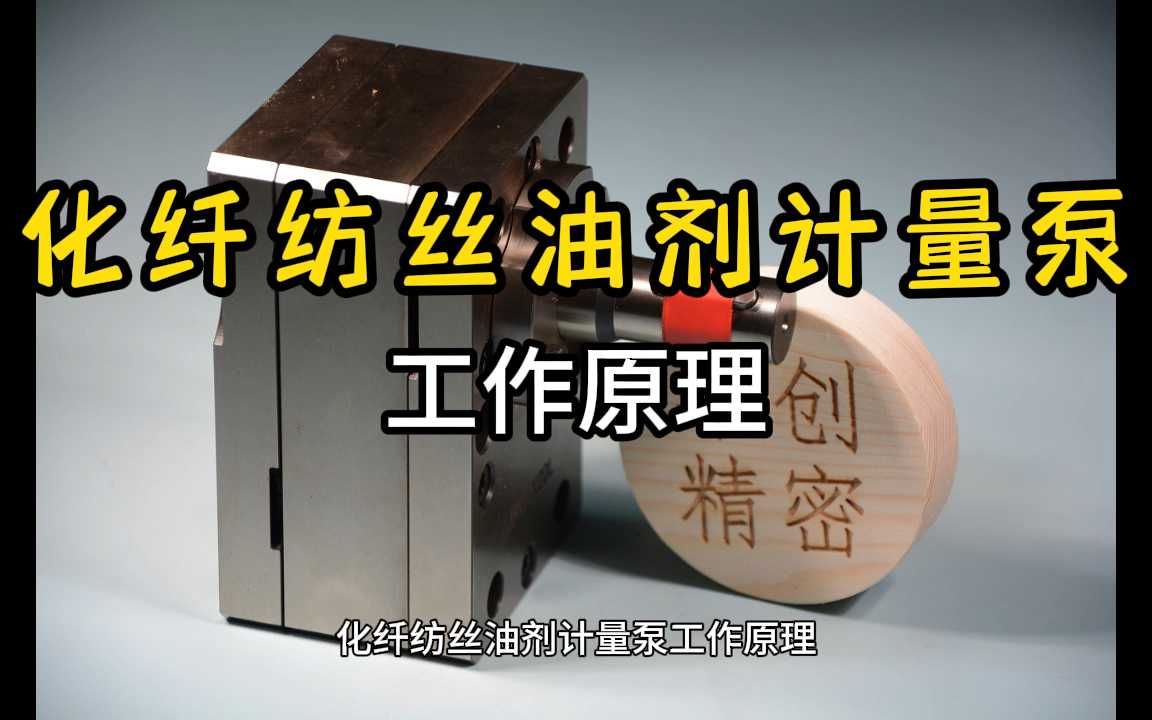 化纤纺丝油剂计量泵工作原理