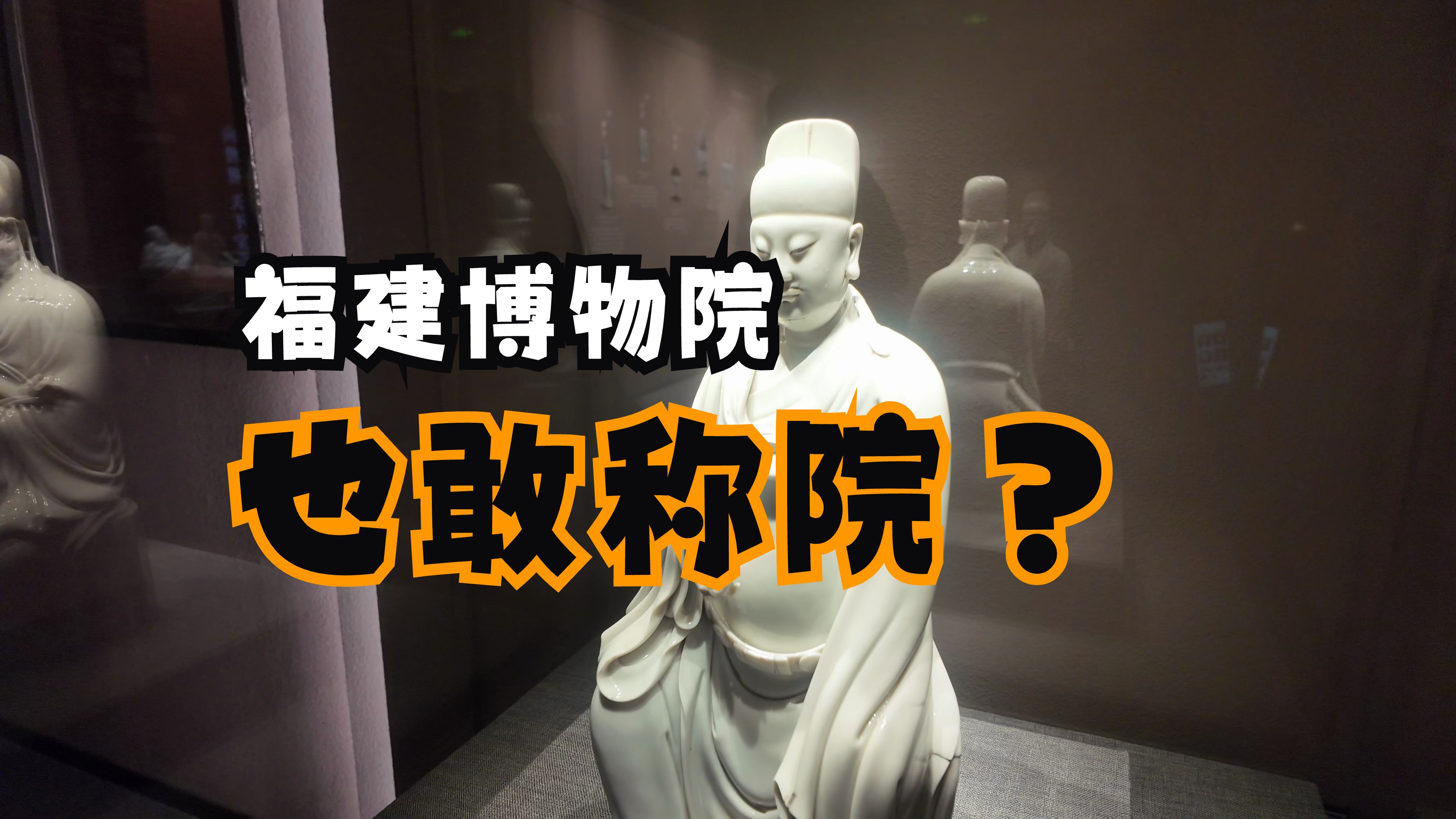 福建博物院一共就两三个可以参观的展厅,为什么敢称“院”?哔哩哔哩bilibili