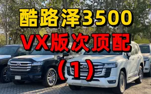 Download Video: 酷路泽3500次顶配VX版1