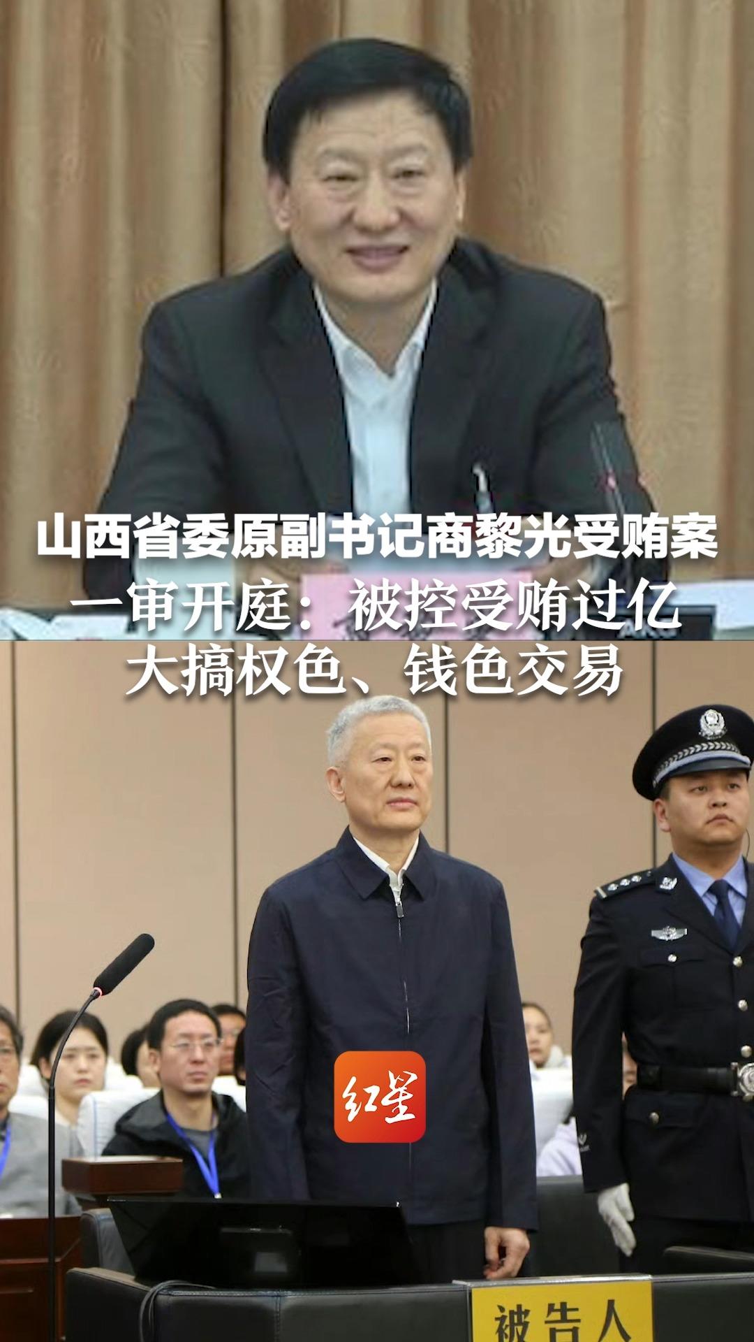 山西省委原副书记商黎光受贿案一审开庭:被控受贿过亿,大搞权色、钱色交易哔哩哔哩bilibili