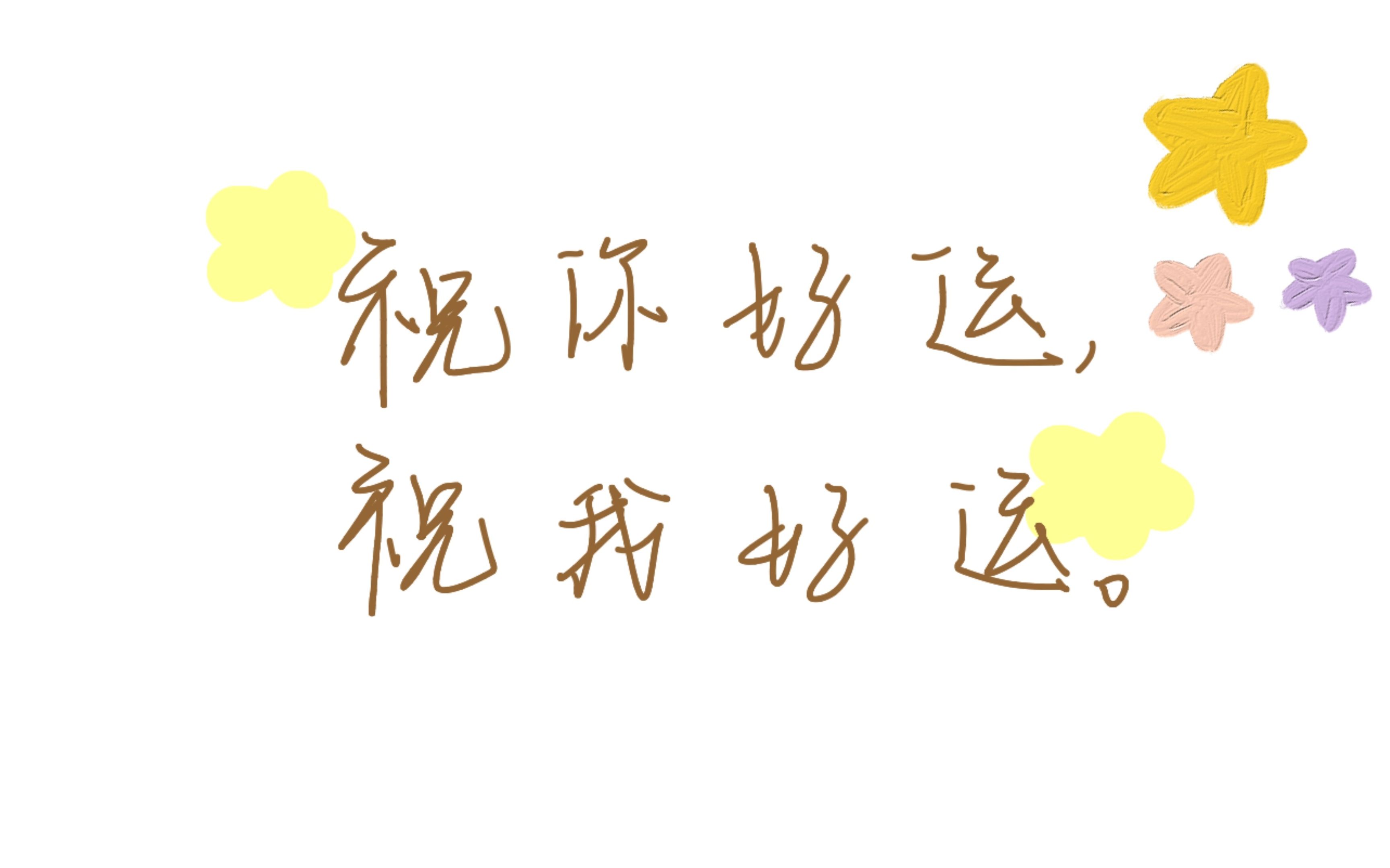 人生岔路口:祝你好运,祝我好运