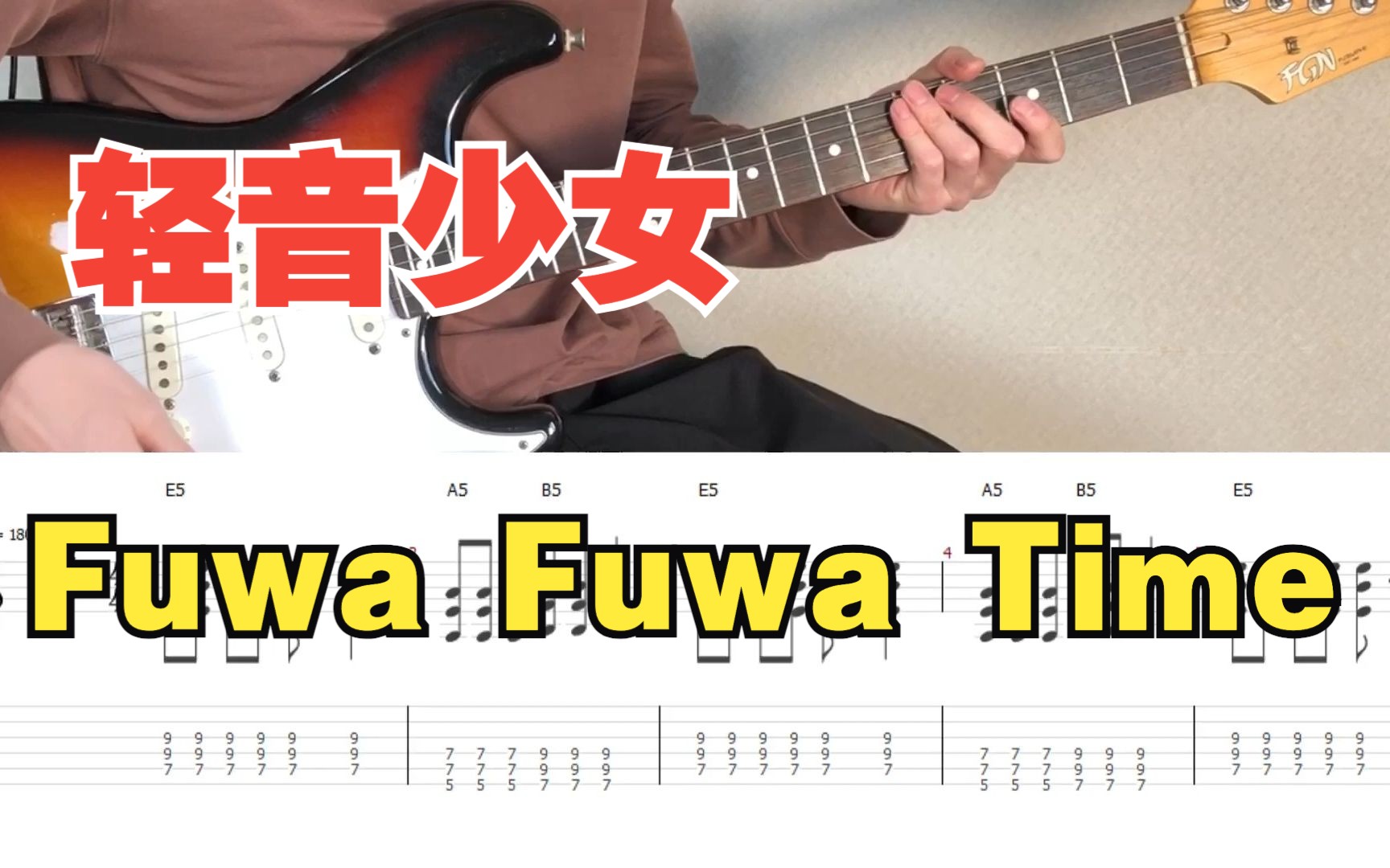 fuwa fuwa time 滑滑蛋 ふわふわ时间 原版吉他谱 示范