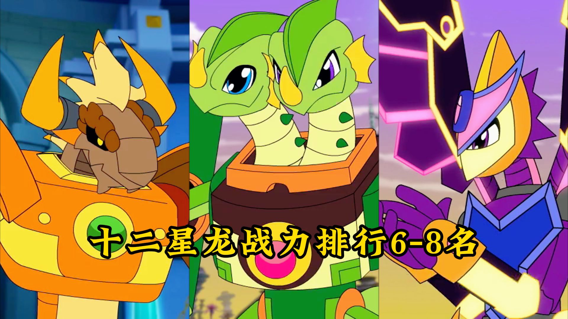 盘点斗龙战士中十二星龙战力排行,第6-8名!