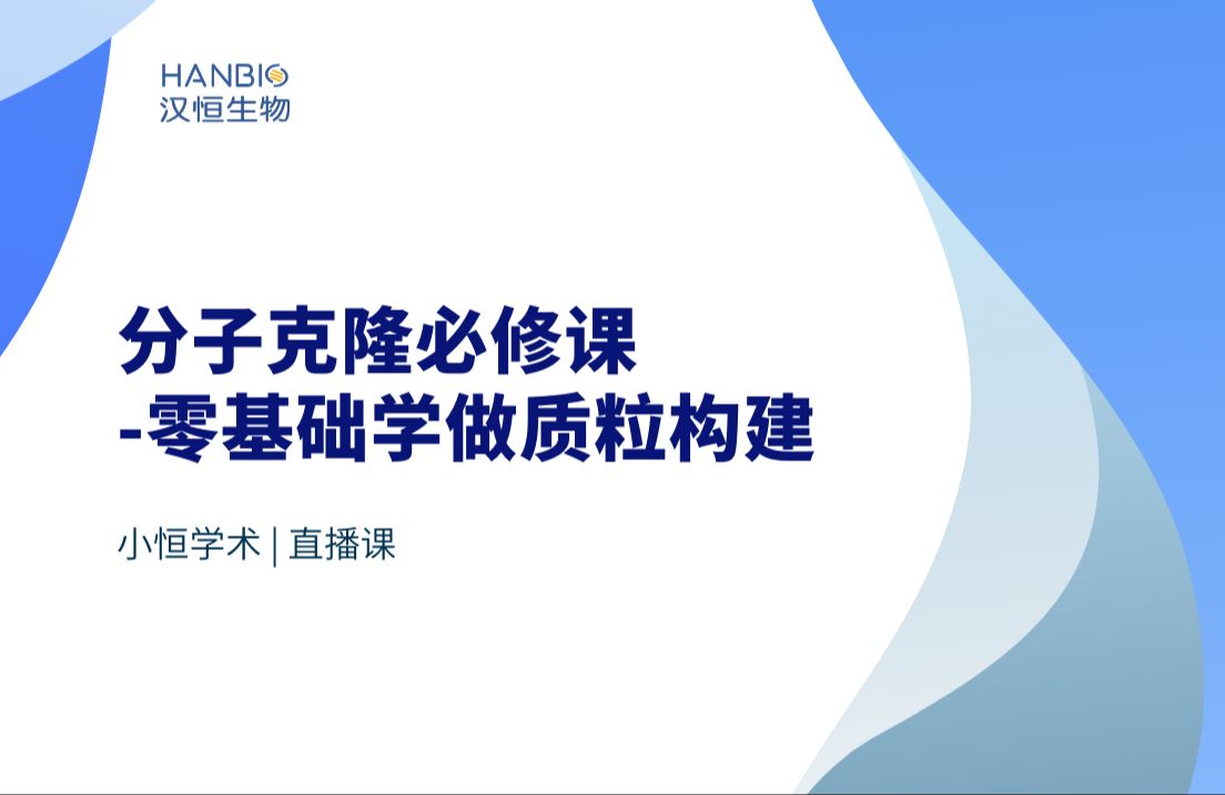 分子克隆必修课零基础学做质粒构建哔哩哔哩bilibili