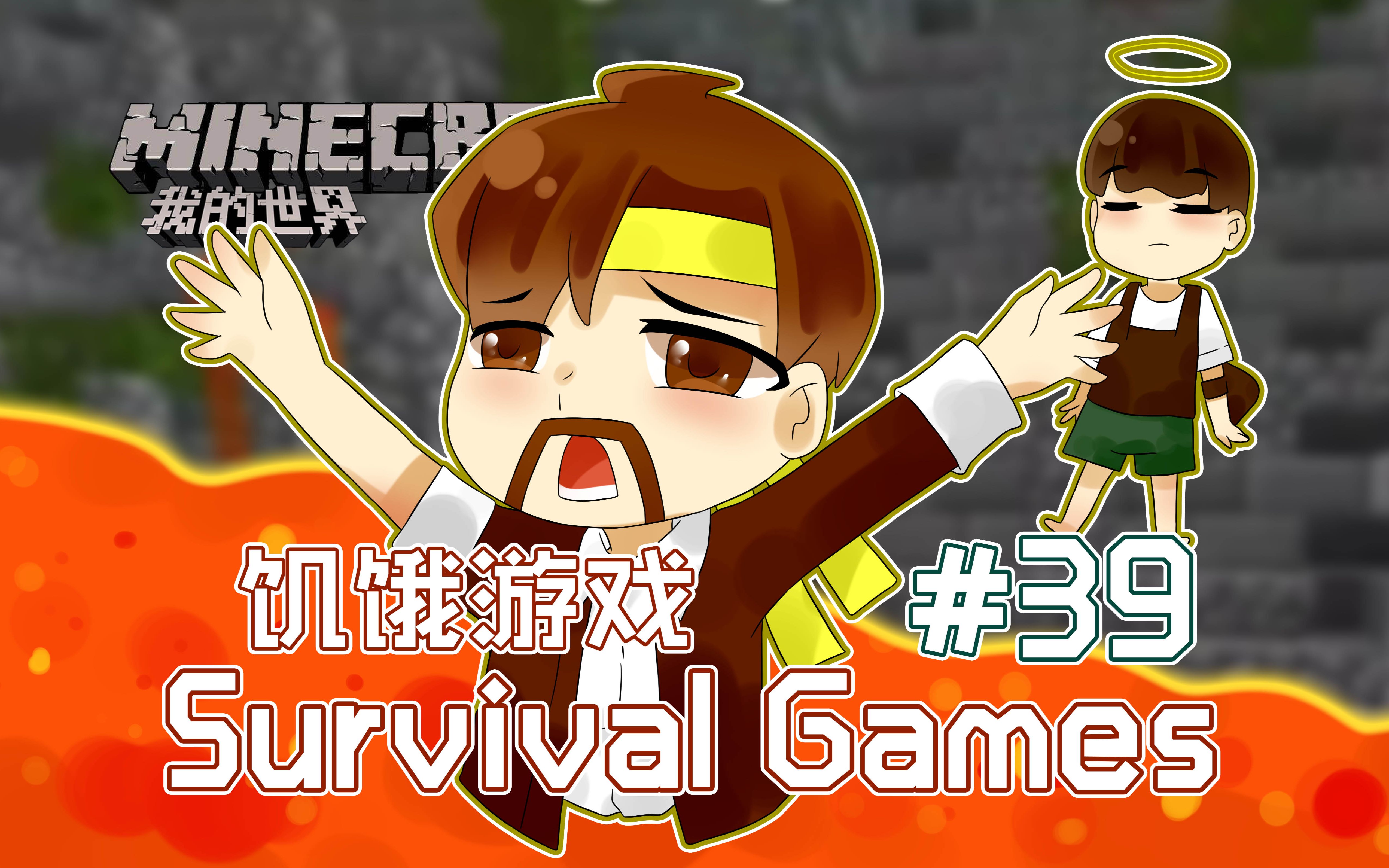 8雙人pvp遊戲 飢餓遊戲 survival games 39》