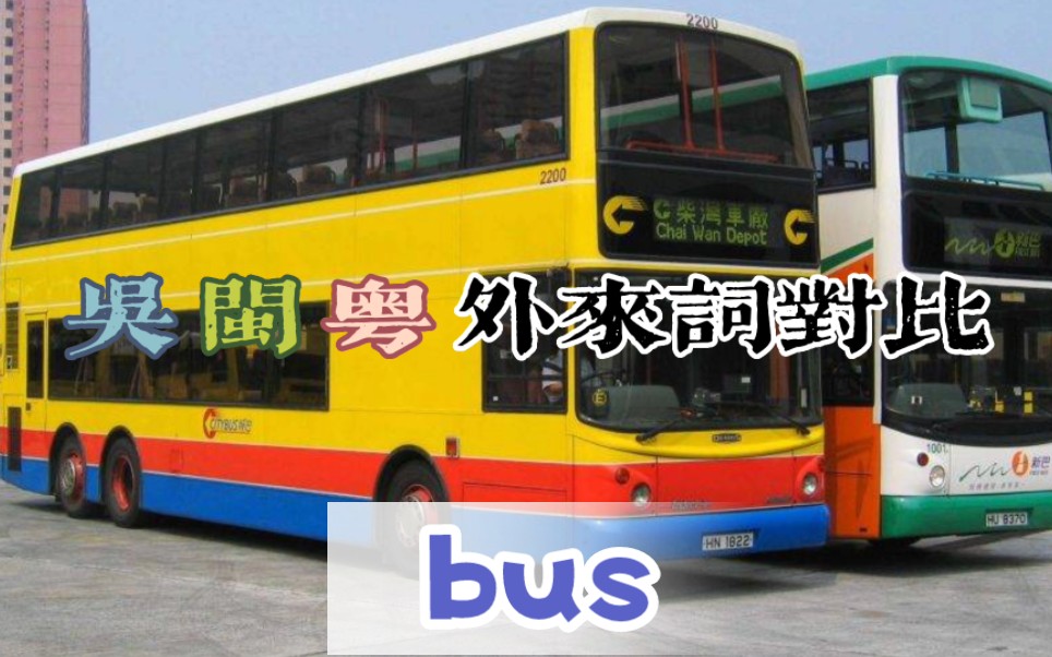 西风东渐『吴闽粤外来词对比bus』哔哩哔哩bilibili