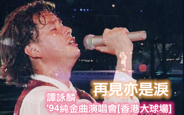 [图]【谭咏麟】60FPS 再见亦是泪 (Live'94) [DVD_1080P·HD]