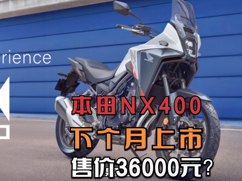 本田NX400将于下个月上市,售价可能定在36000元,有竞争力吗?哔哩哔哩bilibili