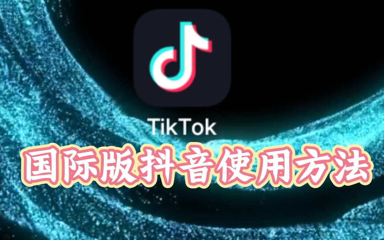 【分享】Tik Tok 最新抖音国际版抖音短视频无水印下载9.8 - 流星社区