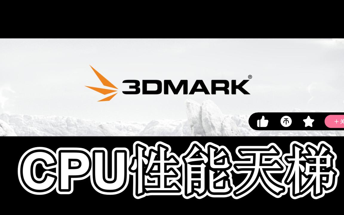 CPU性能天梯性能排名(3dmark)笔记本台式机服务器(含12代)哔哩哔哩bilibili