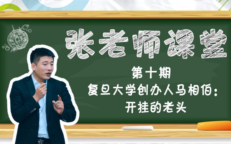 复旦大学创办人马相伯:开挂的老头哔哩哔哩bilibili