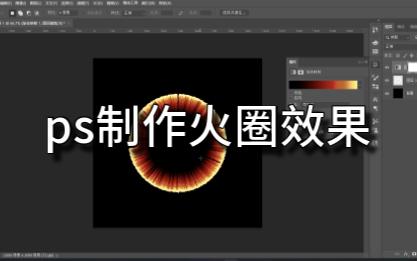 ps制作火圈效果哔哩哔哩bilibili