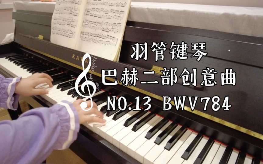 羽管鍵琴(音效)巴赫二部創意曲no.13 bwv784