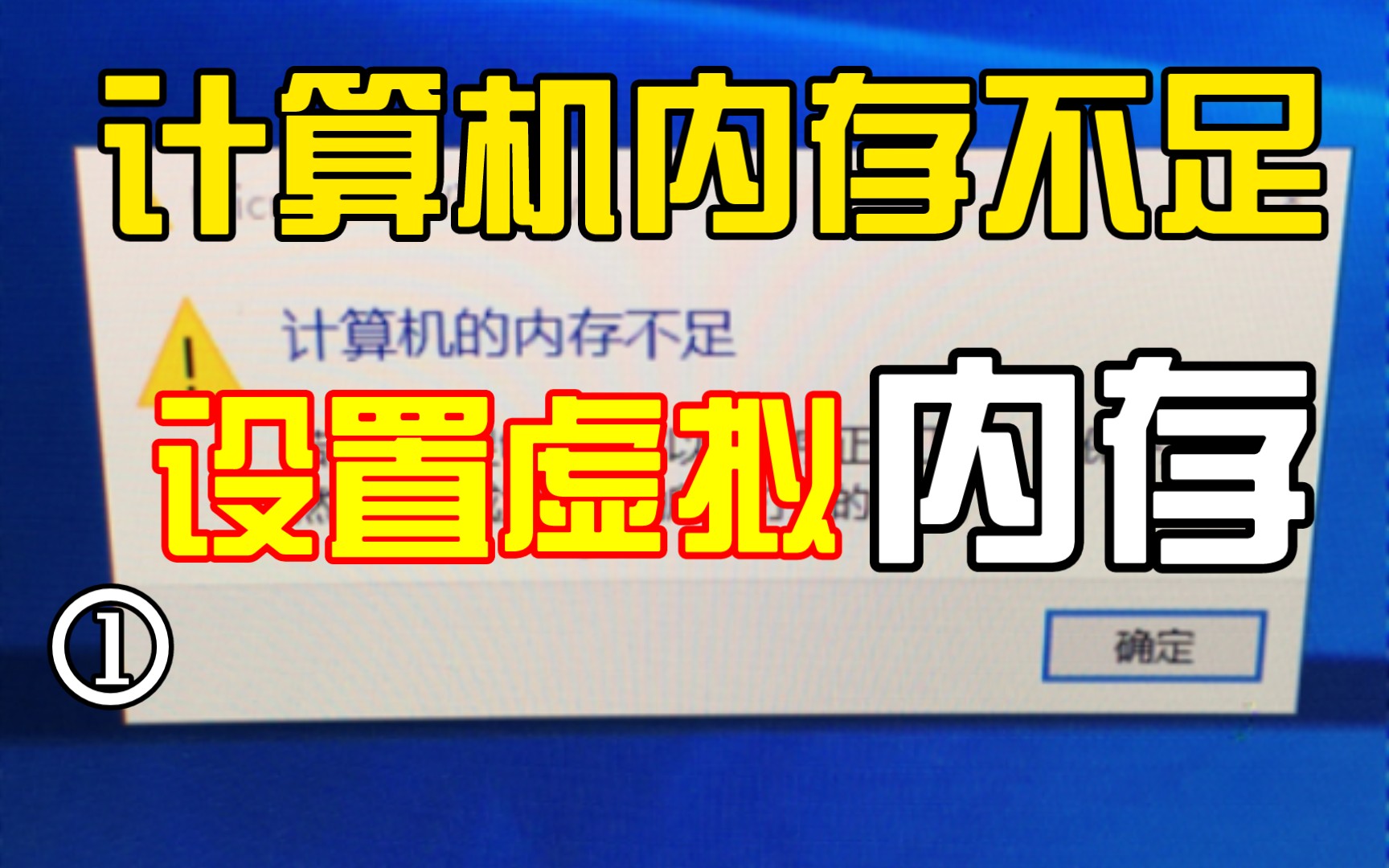 计算机的内存不足,该怎么办呢,别慌一招帮你解决哔哩哔哩bilibili