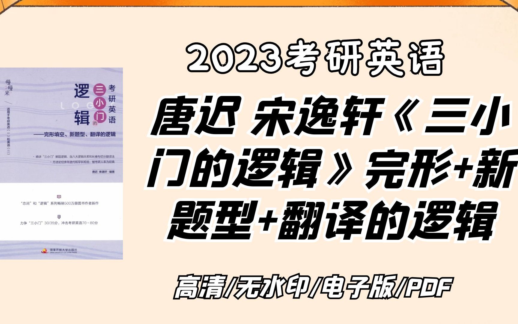 [图]2023考研英语唐迟 宋逸轩《三小门的逻辑》完形+新题型+翻译的逻辑 无水印电子版PDF【考研好书推荐】