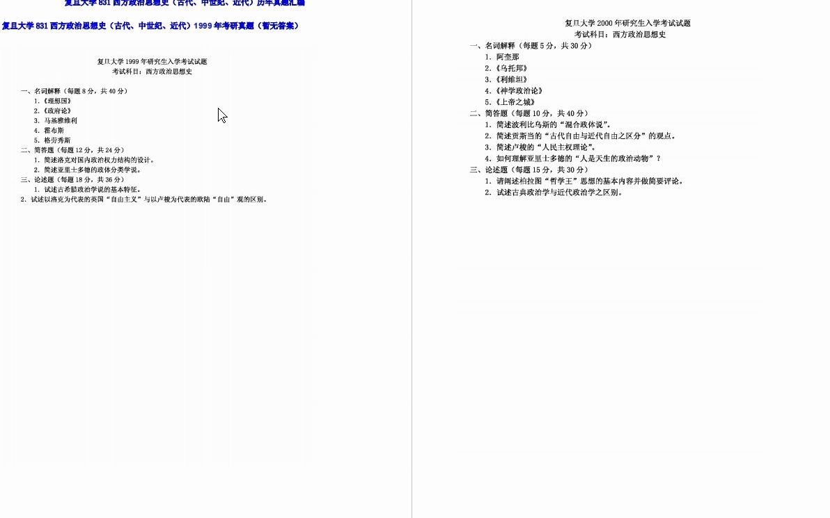 [图]【电子书】2023年复旦大学831西方政治思想史（古代、中世纪、近代）考研精品资料