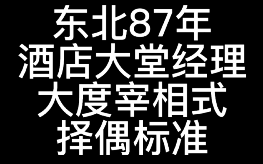 87年东北酒店大堂经理的择偶标准,请问哈尔滨有符合要求的人么?哔哩哔哩bilibili