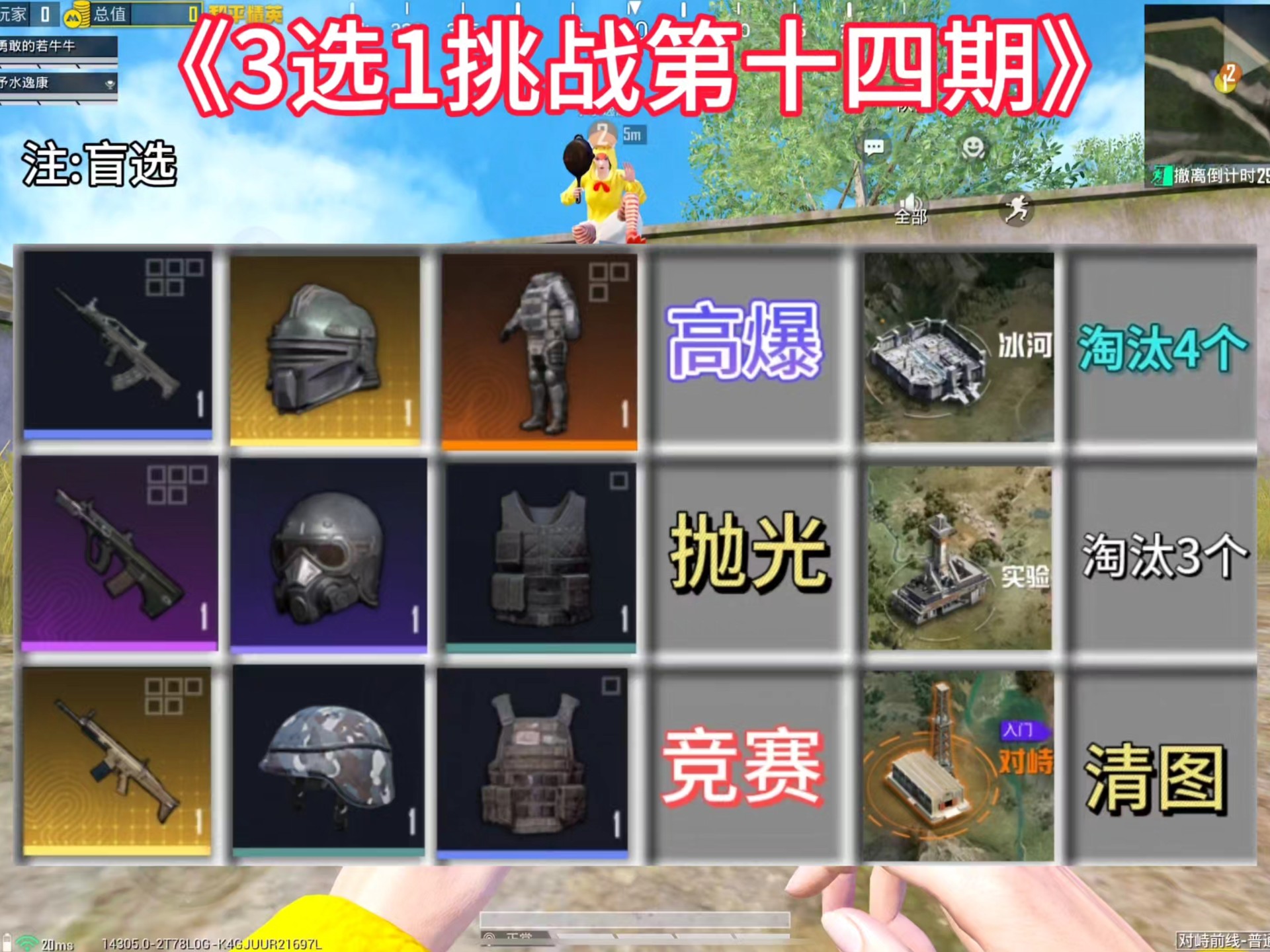 《3选1挑战第十四期》