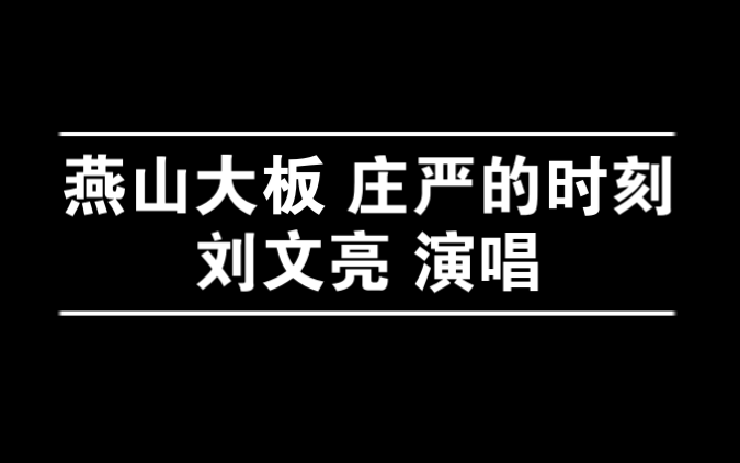 燕山大板 庄严的时刻 刘文亮哔哩哔哩bilibili