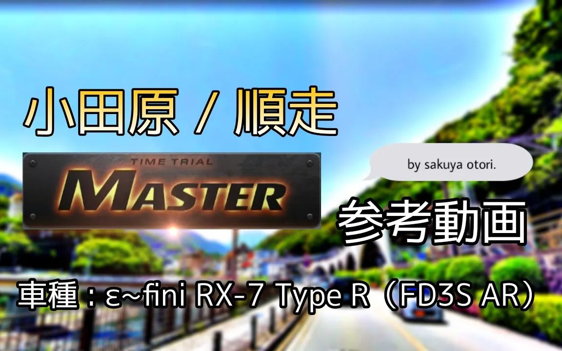 [图]【赛道攻略】小田原 / 顺行 MASTER 参考视频（FD3S 全能） 头文字D THE ARCADE 激斗