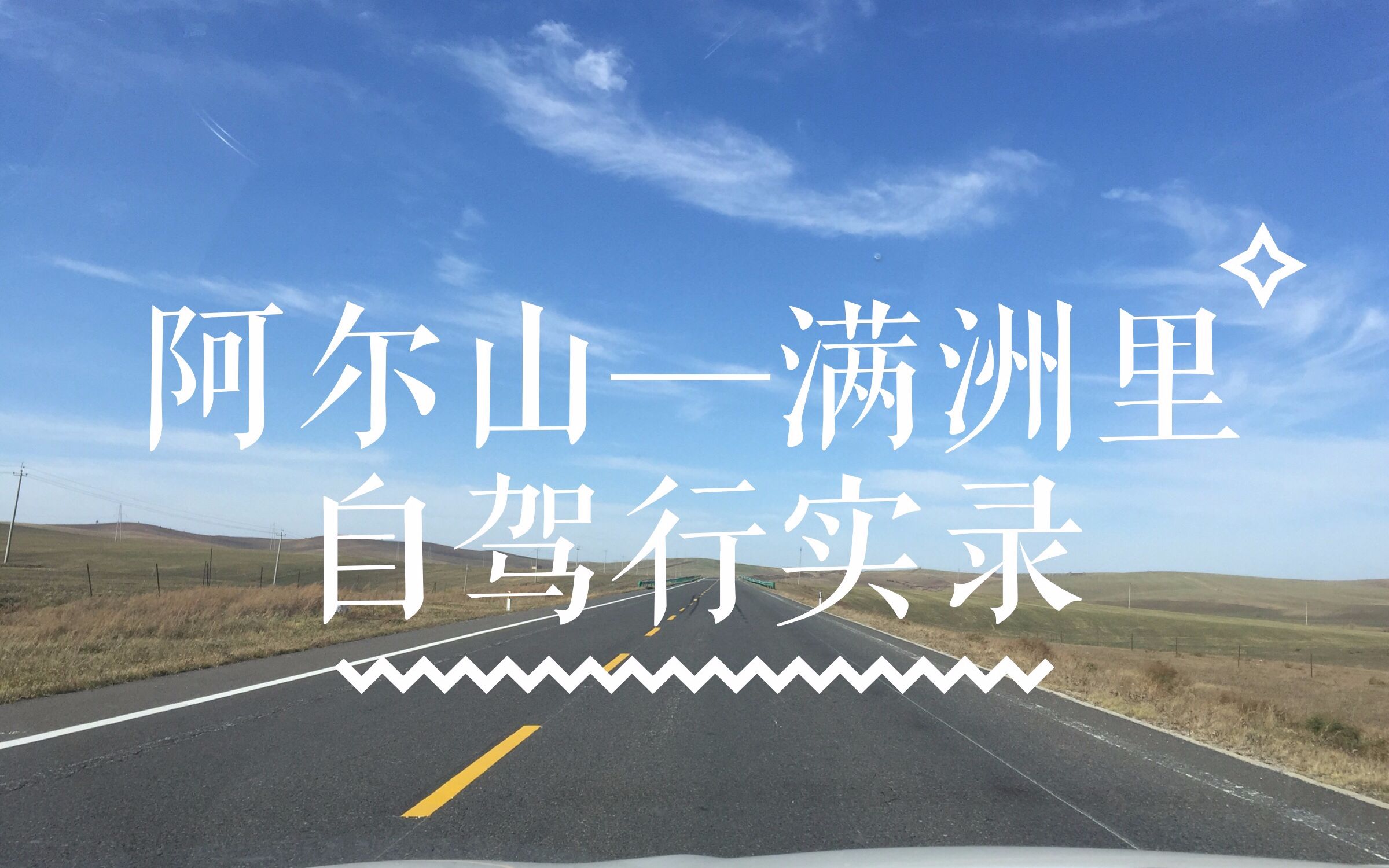 【国庆节旅行】阿尔山—满洲里 往返1000公里自驾录影哔哩哔哩bilibili