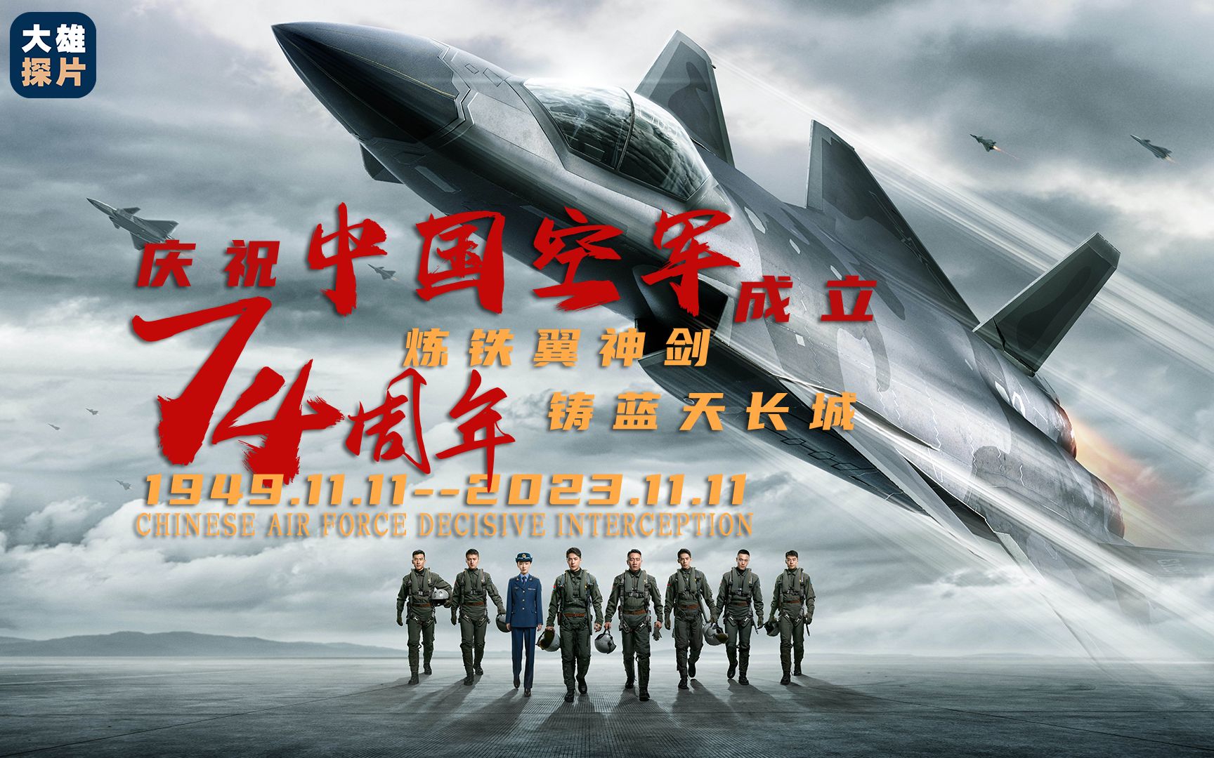 庆祝人民空军成立74周年-乄血影破灭-默认收藏夹-哔哩哔哩视频
