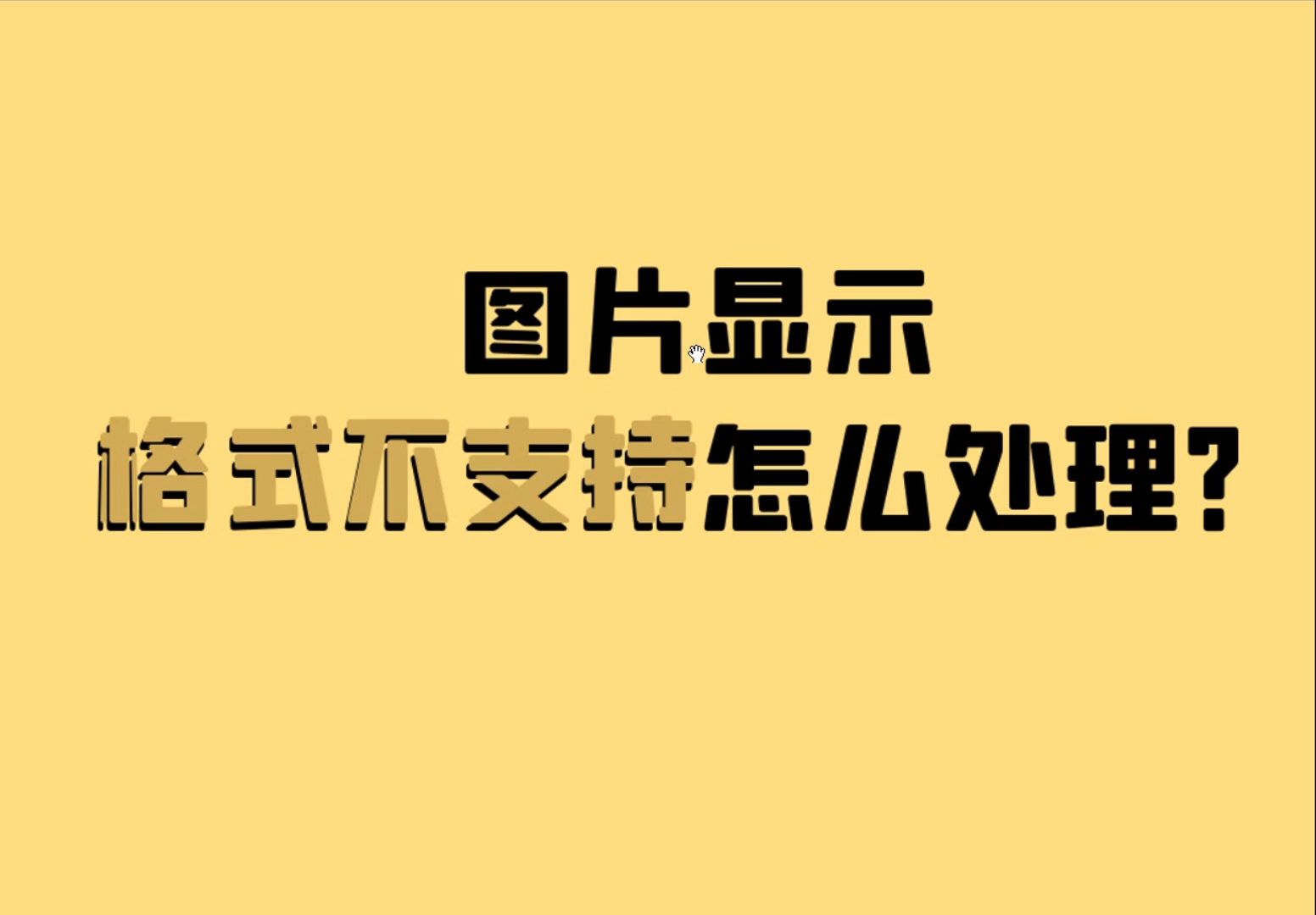 上传图片提示格式不对要怎么修改?有什么简单快速的方法吗哔哩哔哩bilibili