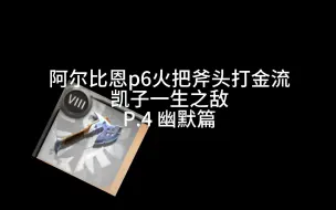 Download Video: 阿尔比恩迷雾P6单手斧怒砍一切！part4！幽默篇