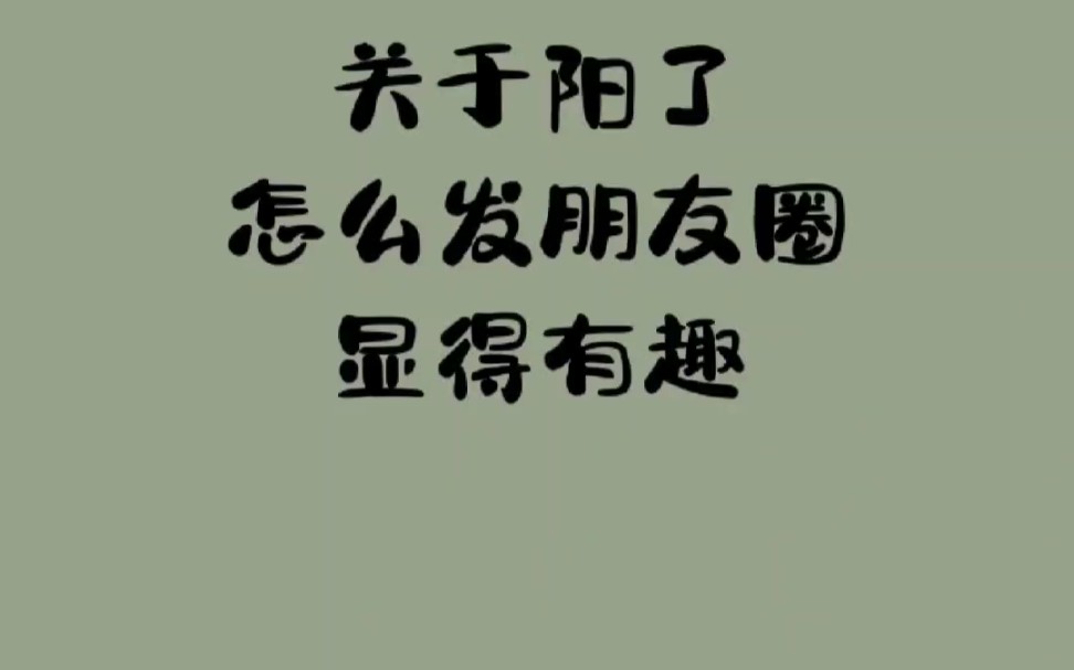 关于阳了怎么发朋友圈有趣搞笑文案我问医生阳了的人一般都有什么症状,他说一般都合先发个朋友圈.抗原检测上有两道工,一道是我的,另一道也是我的...