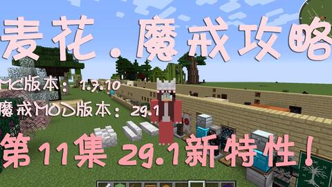 麦花 解说 11魔戒mod29 1新特性介绍 我的世界minecraft