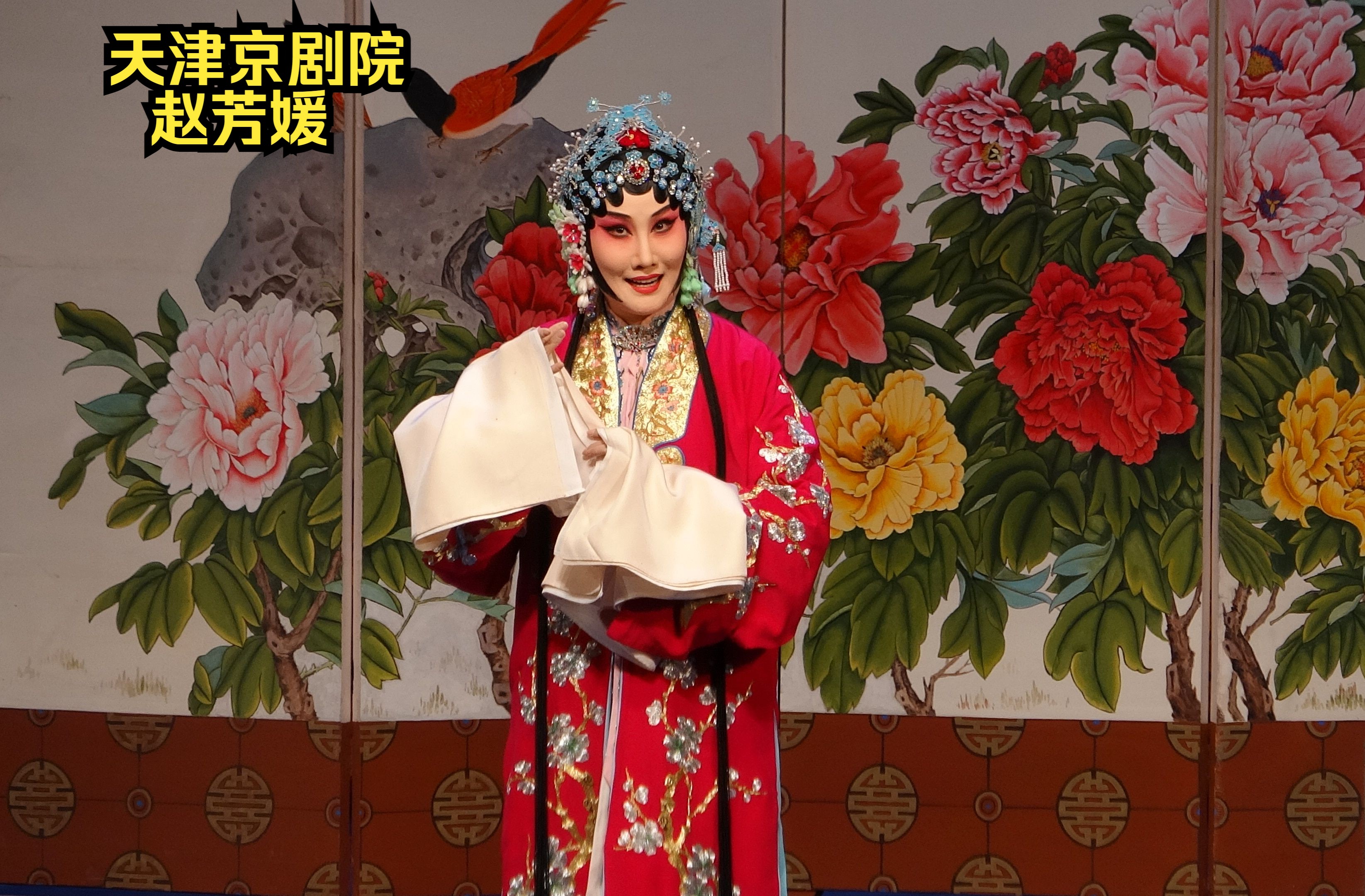 天津京剧院《诗文会》第二场(帘试)赵芳媛 饰车静芳,孙磊 饰谢瑛 ,邵