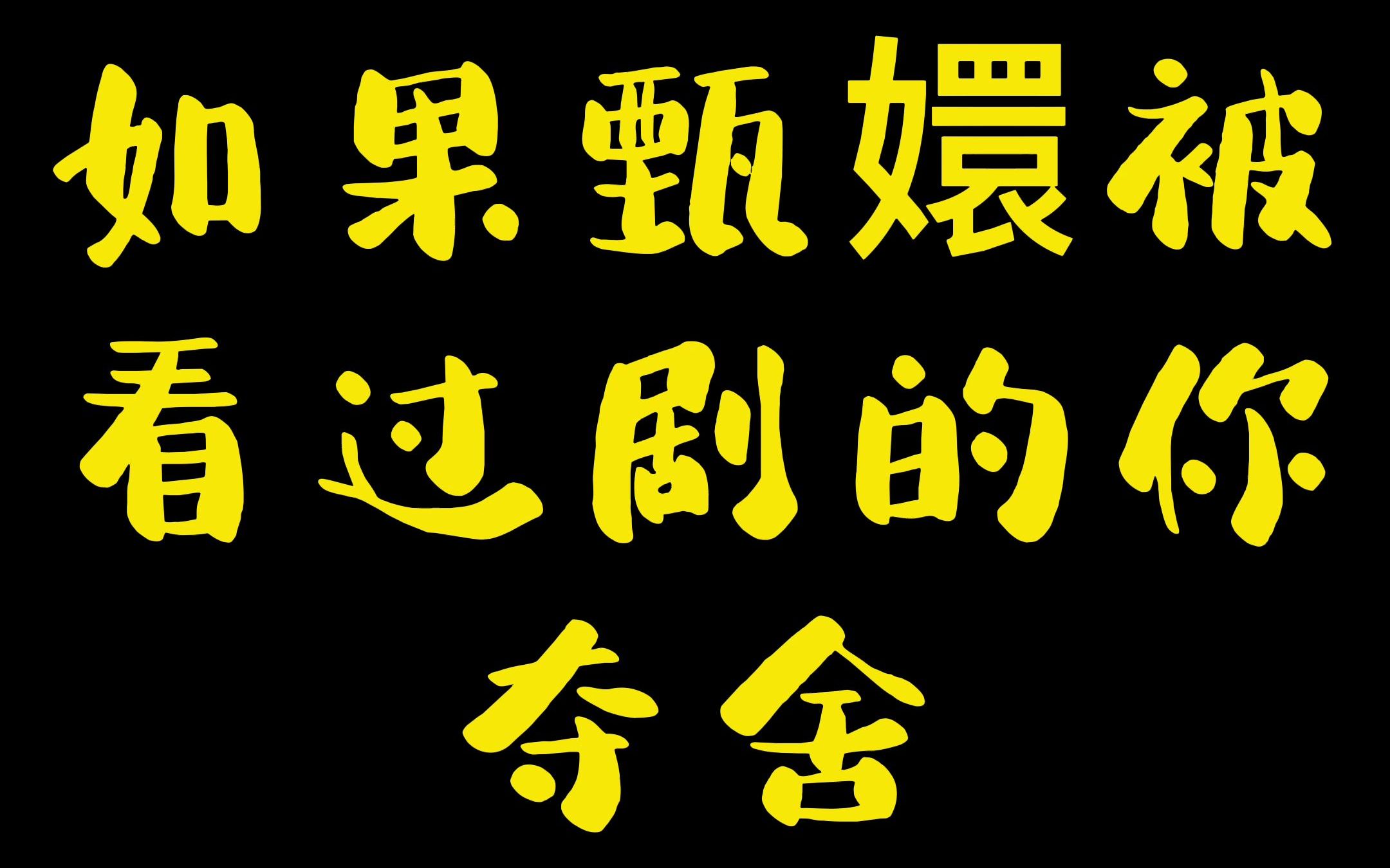 [图]《甄嬛传搞笑研究12》如果甄嬛被看过剧的你夺舍