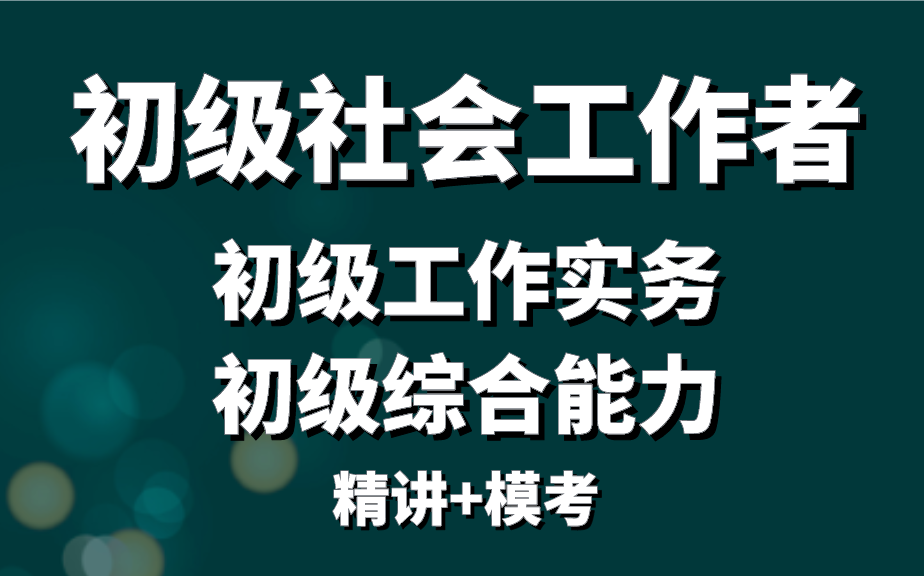 [图]2023年初级社会工作者--初级工作实务+初级综合能力（精讲+模考）