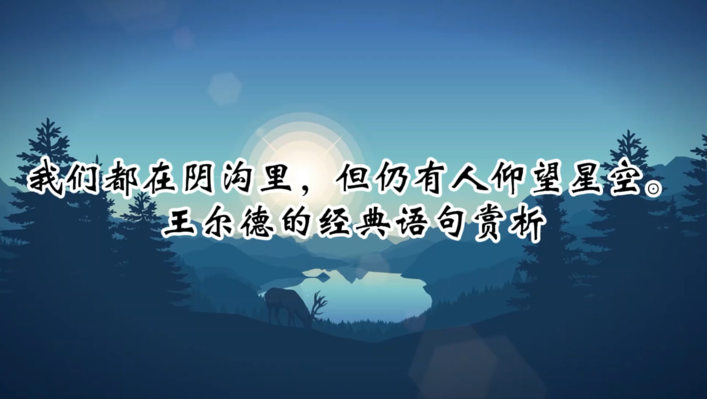 我们都在阴沟里但仍有人仰望星空王尔德的经典语录赏析