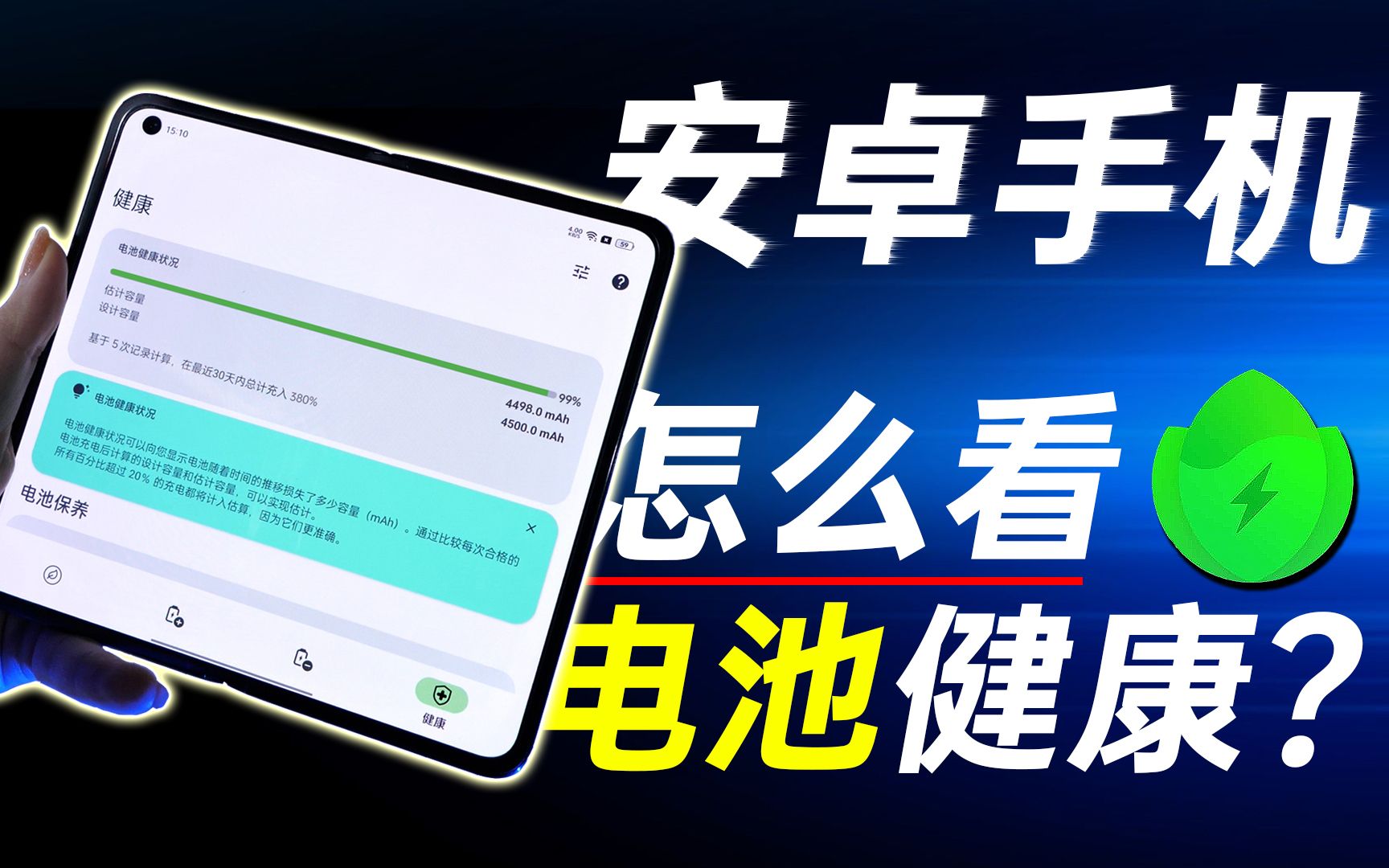 安卓手机怎么看电池健康?绿哥有一招~哔哩哔哩bilibili