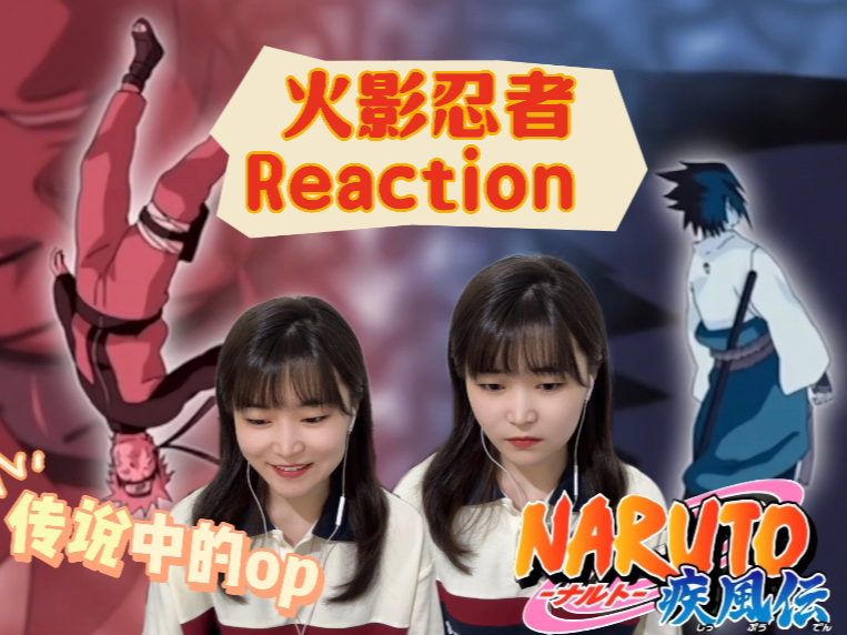 [图]【火影忍者疾风传】274-276 哇！是新op！！！ reaction