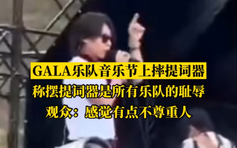 gala乐队音乐节上摔提词器,称摆提词器是所有乐队的耻辱