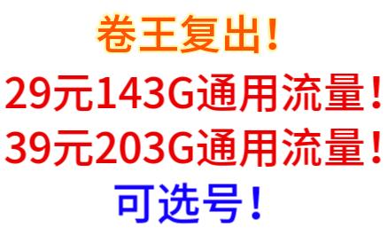 卷王复出!29元143G通用!39元203G通用!可选号!联通川卿卡&联通川澜卡,真的算是大流量套餐性价比天花板了哔哩哔哩bilibili