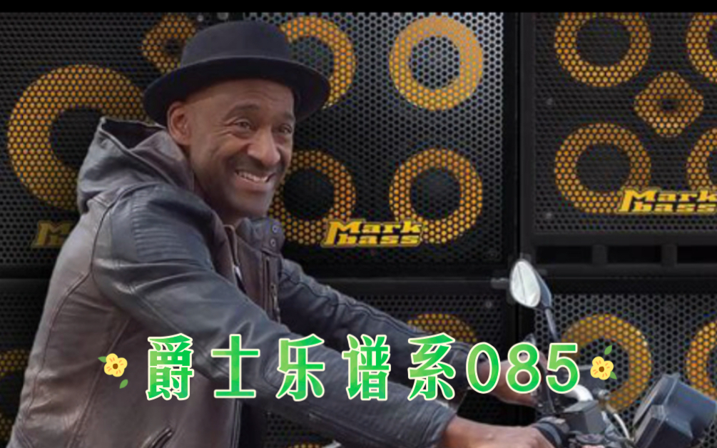 爵士乐谱系085Marcus Miller马库斯ⷮŠ米勒哔哩哔哩bilibili