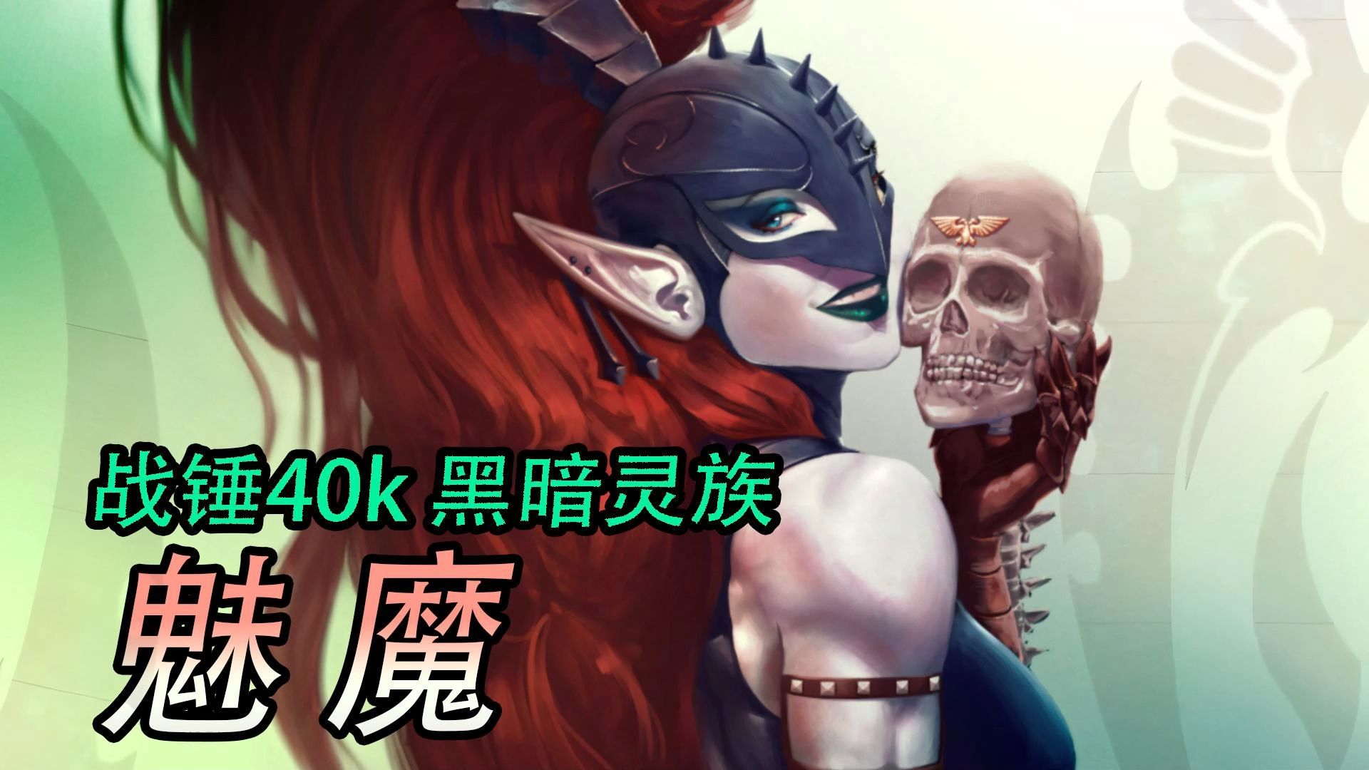 战锤40k 黑暗灵族 魅魔