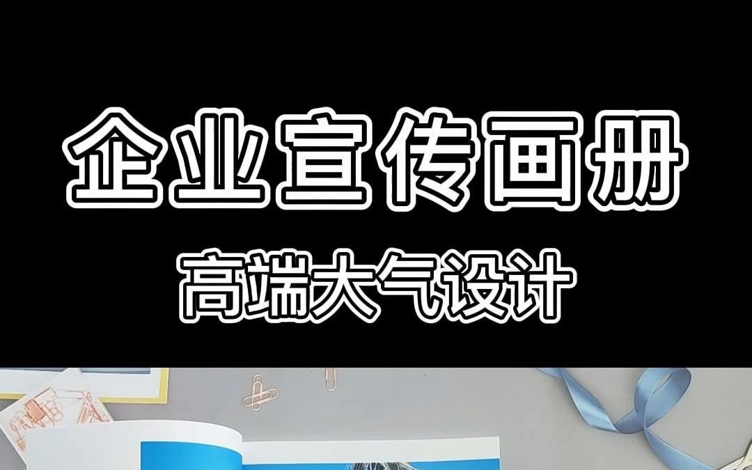 建筑器材公司宣传画册,提高企业知名度!哔哩哔哩bilibili