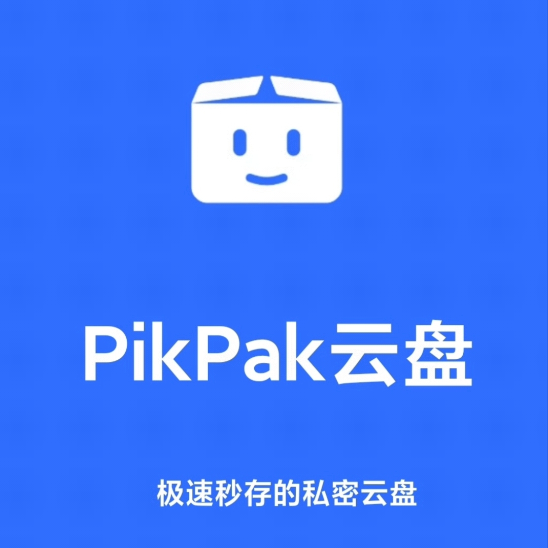 pikpak雲盤更新啦!