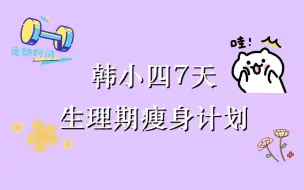 【健身跟练】韩小四7天生理期瘦身计划，生理期也能做运动！