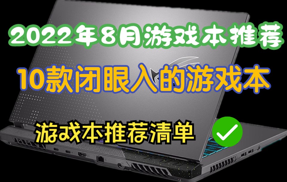 【先看后买】2022游戏本推荐 游戏本选购指南 性价比高的游戏本 游戏本排名前十哔哩哔哩bilibili